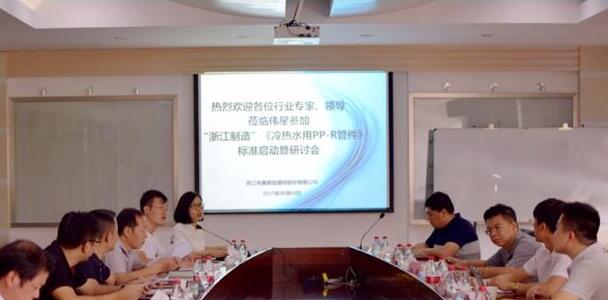 “浙江制造”团体标准《冷热水用PP-R管件》标准启动暨研讨会在壹号平台官网新材召开