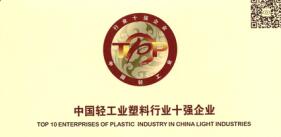 壹号平台官网新材荣获2016年“中国轻工业塑料行业十强企业”