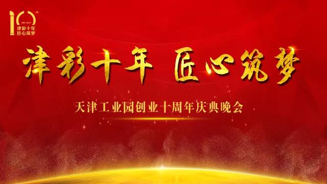 壹号平台官网新材天津工业园创业十周年庆典晚会圆满落幕！