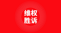 壹号平台官网新材在商标维权中再次获胜！