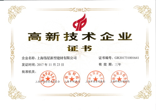 壹号平台官网新材上海工业园荣获“高新技术企业证书”