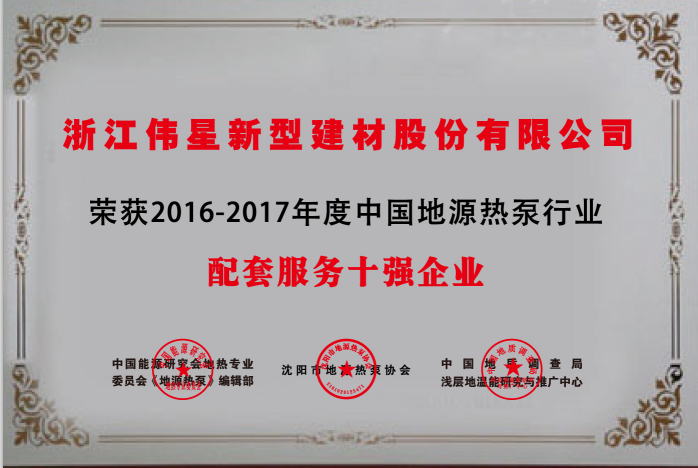 壹号平台官网新材荣获  “中国地源热泵行业配套产品与服务十强企业”