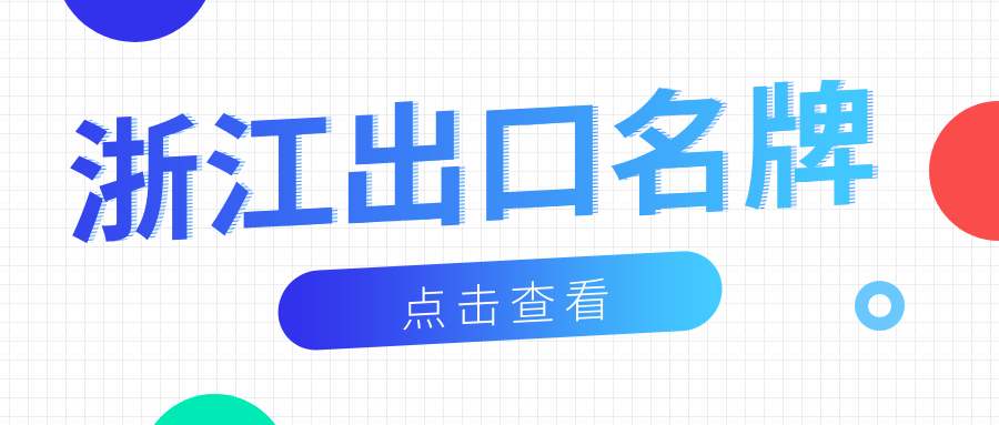 品牌响当当丨壹号平台官网新材荣获“浙江出口名牌”称号！
