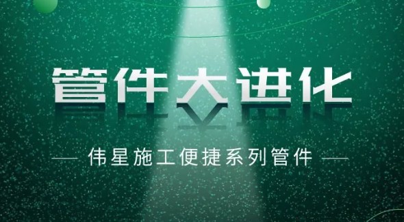 壹号平台官网施工便捷系列管件  让施工更便捷  让水电系统更安心