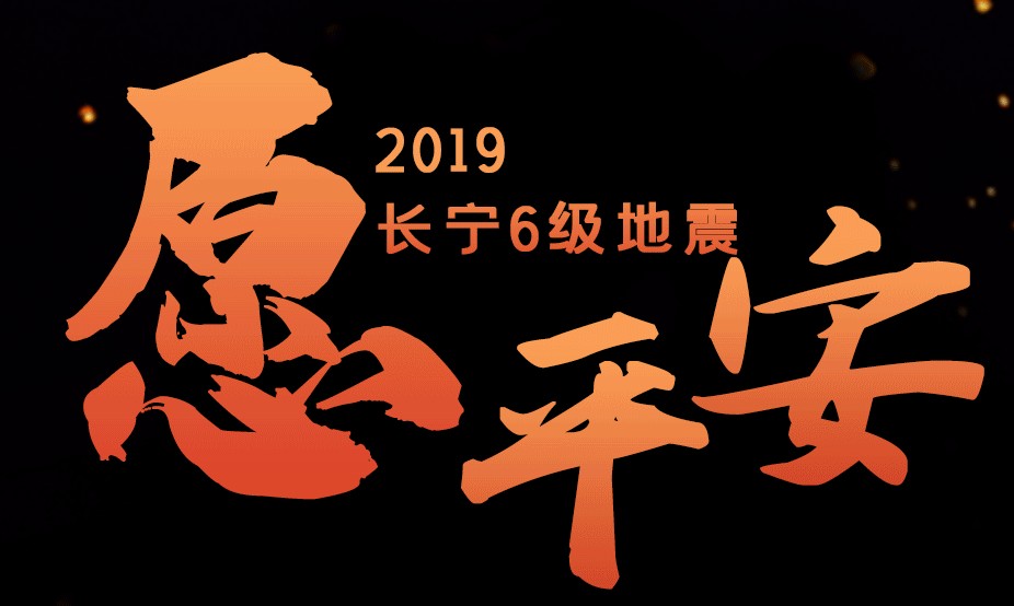 央视直播记录：壹号平台官网人在四川长宁抗震救灾