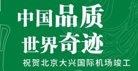 壹号平台官网出众品质，助力北京大兴国际机场腾飞！