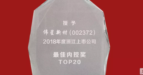 壹号平台官网新材荣获2018年度浙江上市公司 “最佳内控奖TOP20”