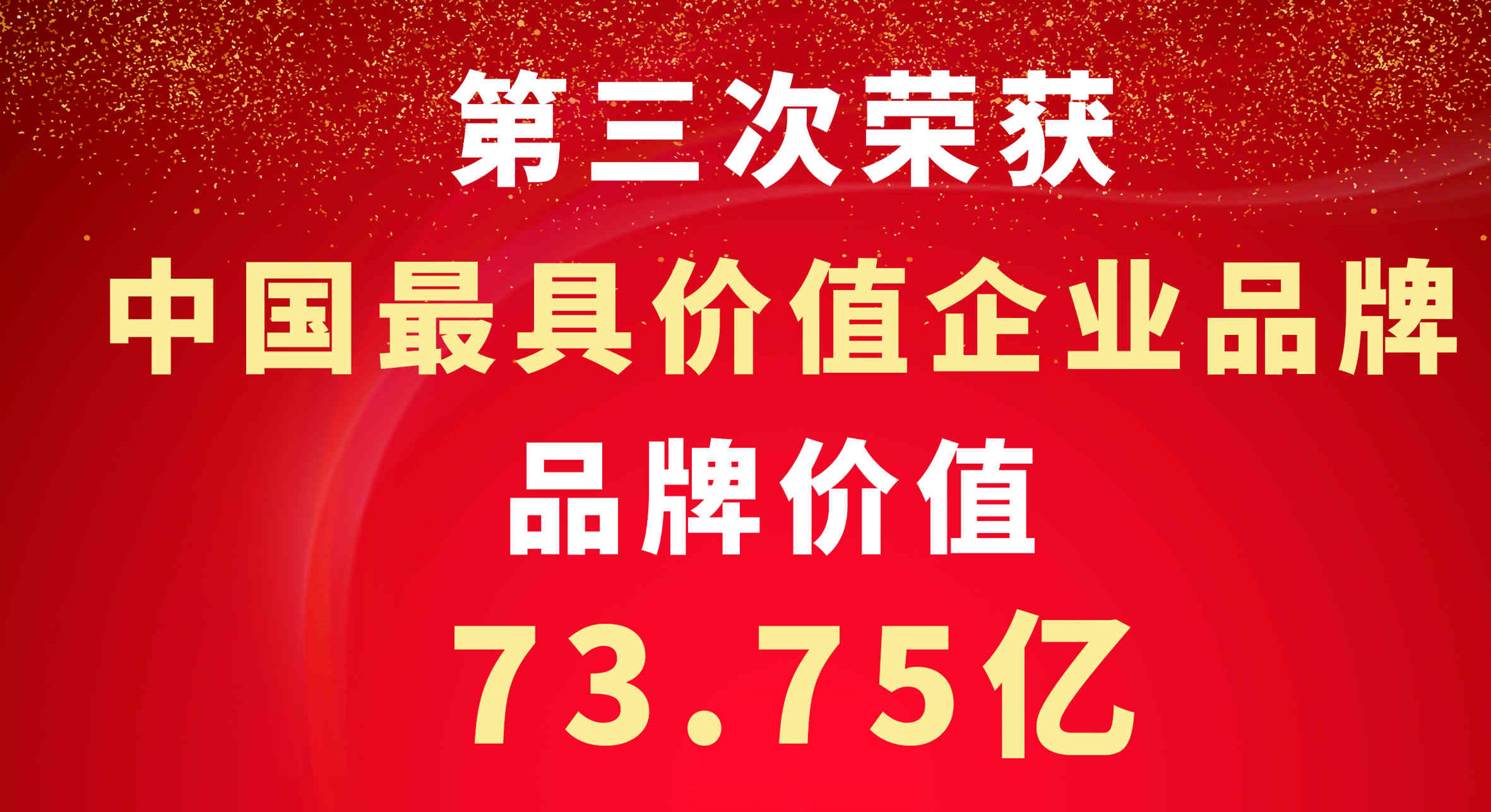品牌价值73.75亿元，壹号平台官网新材位居建筑建材组塑料管道企业第一！