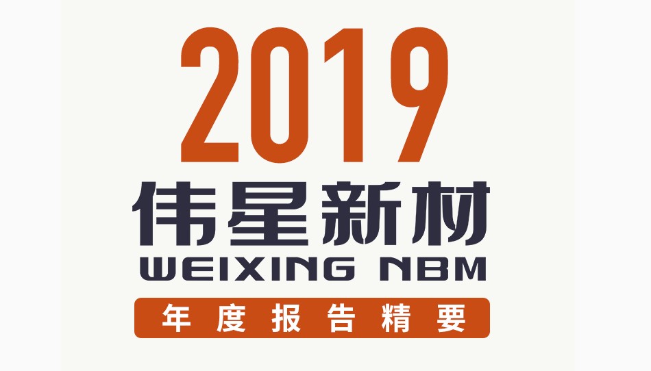 一图看懂壹号平台官网新材2019年报