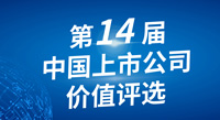 壹号平台官网新材荣获第十四届中国上市公司价值评选“中小板上市公司价值五十强前十强”