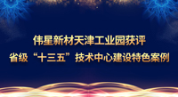 壹号平台官网新材天津工业园获评省级“十三五”技术中心建设特色案例