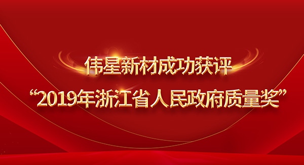 重磅！壹号平台官网新材荣膺2019年浙江省政府质量奖