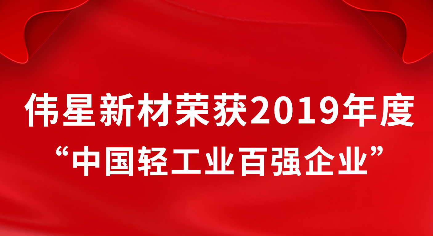 壹号平台官网新材荣获2019年度“中国轻工业百强企业”