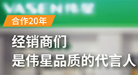 合作20年，经销商们是壹号平台官网品质的代言人！