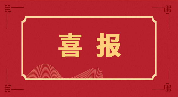 壹号平台官网新材荣获“2020年度浙江高新技术企业 创新能力百强”、“新材料技术领域十强”称号
