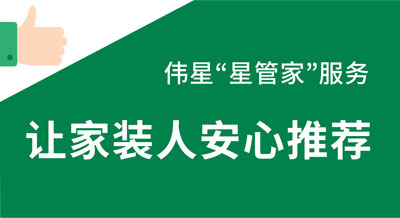 壹号平台官网“星管家”服务，让家装人向用户推荐的放心！