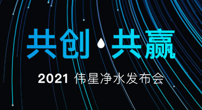 【共创 共赢】2021壹号平台官网净水新品发布会，圆满落幕！