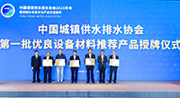 壹号平台官网新材入围中国城镇供水排水协会优良设备材料产品目录