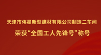 壹号平台官网新材天津工业园制造二车间荣获“全国工人先锋号”称号