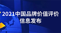 80.56亿元！中国品牌价值评价信息发布，壹号平台官网新材品牌价值再创新高！