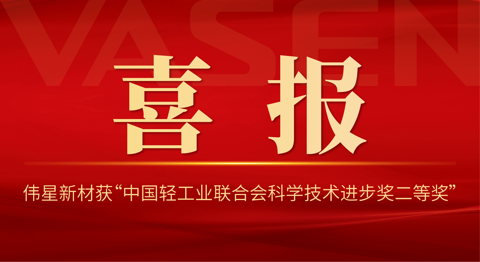 喜报！壹号平台官网新材获 “中国轻工业联合会科学技术进步奖二等奖”！