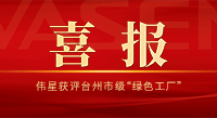 喜讯！壹号平台官网获评台州市级“绿色工厂”