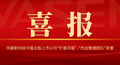 壹号平台官网新材获中国主板上市公司 “价值百强”、“杰出管理团队”等荣誉！