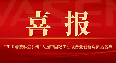 壹号平台注册壹号网页版“PP-R暗装淋浴系统”入围中国轻工业联合会创新消费品名单！