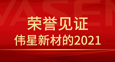 荣誉见证 | 壹号平台官网新材的2021，踔厉奋发，笃行不怠！