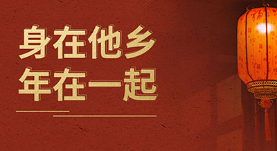 @驻外壹号平台官网人：身在他乡，年在一起！