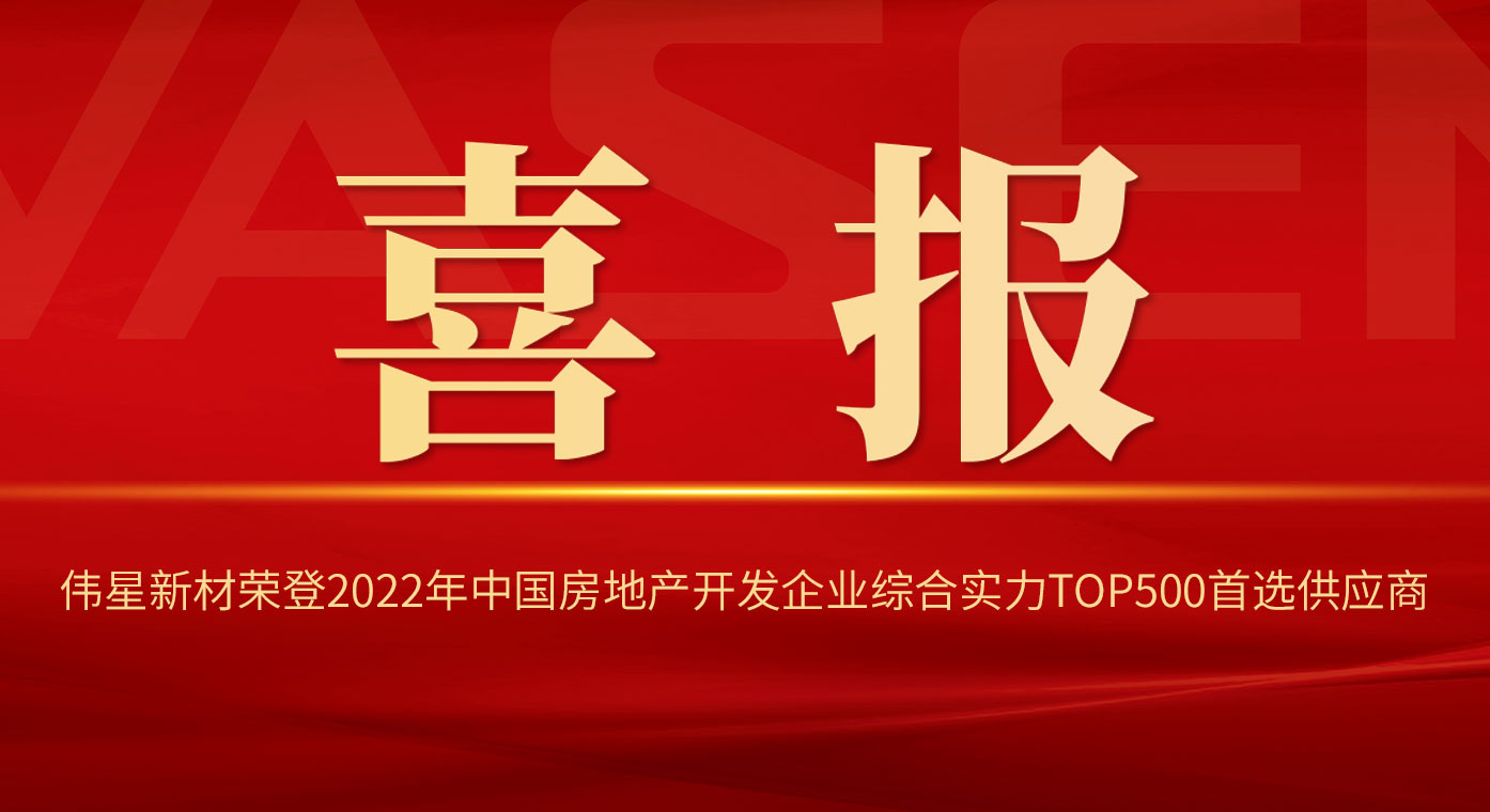 壹号平台官网新材荣登2022年中国房地产开发企业综合实力TOP500首选供应商！