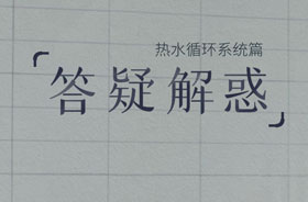 壹号平台官网热水循环系统7个常见问题