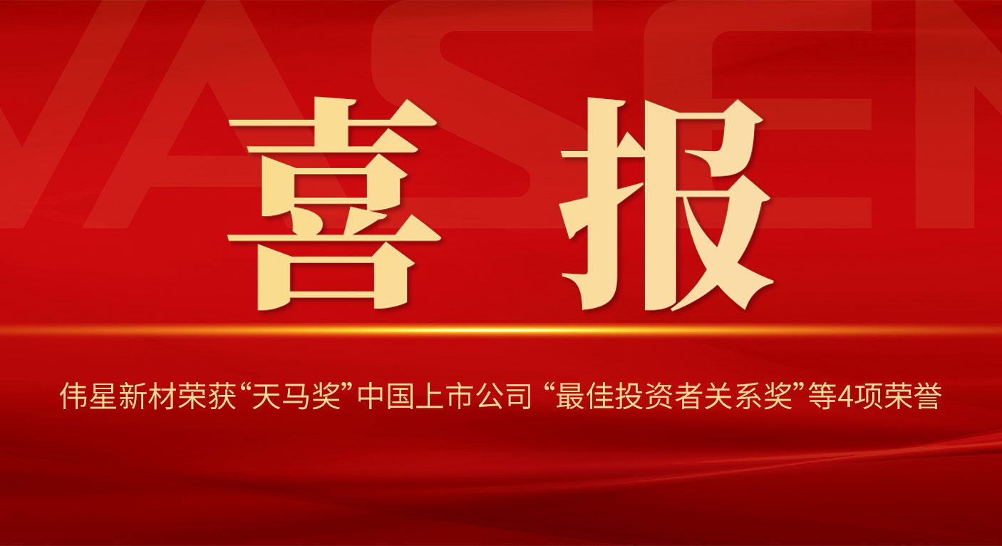 壹号平台官网新材荣获“天马奖”中国上市公司 “最佳投资者关系奖”“投资者关系最佳董事会奖”等4项荣誉！