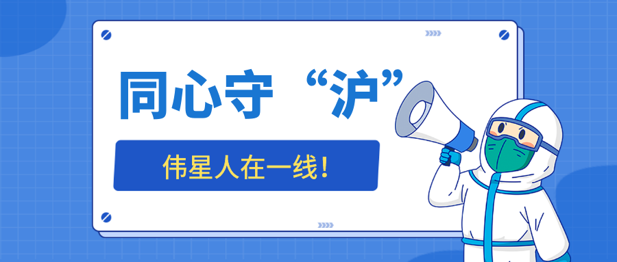 同心守“沪”，壹号平台官网人在一线——防疫生活篇