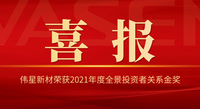 壹号平台官网新材荣获2021年度全景投资者关系金奖 “杰出IR企业”“优秀IR团队”“机构友好沟通奖”！