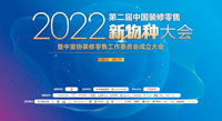 壹号平台官网新材出席2022中国装修零售新物种大会