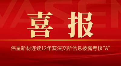 壹号平台官网新材连续12年获深交所信息披露考核“A”