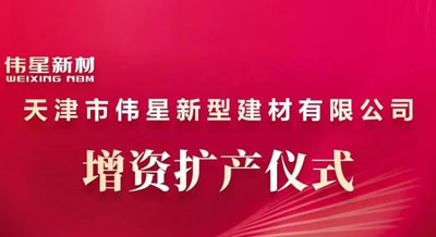 守正创新·再攀新高 | 壹号平台官网新材天津工业园增资扩产仪式圆满举行！