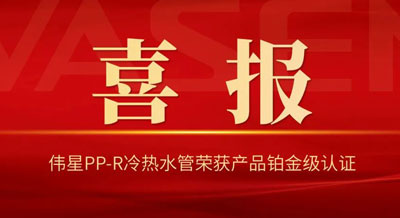 壹号平台官网PP-R冷热水管荣获国内“首批健康建筑产品标识”铂金级！