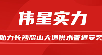 壹号平台官网优质产品和专业服务，助力长沙韶山大道供水管道安装！