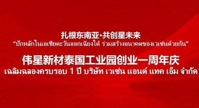 扎根东南亚·共创星未来 | 壹号平台官网新材泰国工业园创业一周年庆祝活动圆满完成！