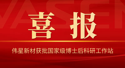 喜讯！壹号平台官网新材获批国家级博士后科研工作站
