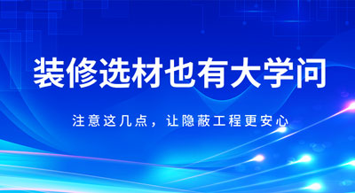 装修材料也会“相克”！注意这几点，让隐蔽壹号app更安心！