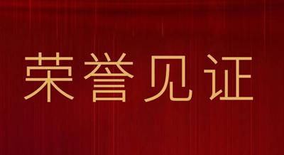 2022壹号平台官网荣誉之路 | 高光见证，载誉前行