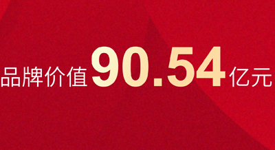 喜报！90.54亿元，壹号平台官网新材品牌价值不断提升！