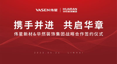 壹号平台官网新材&华然装饰成功签署战略合作协议