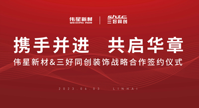 壹号平台官网新材&三好同创装饰成功签署战略合作协议