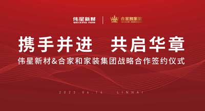 壹号平台官网新材与合家和家装集团成功签署战略合作协议！