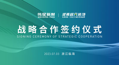 壹号平台官网新材&河南超凡装饰成功签署战略合作协议