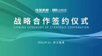 壹号平台官网新材&苏皖工长俱乐部成功签署战略合作协议
